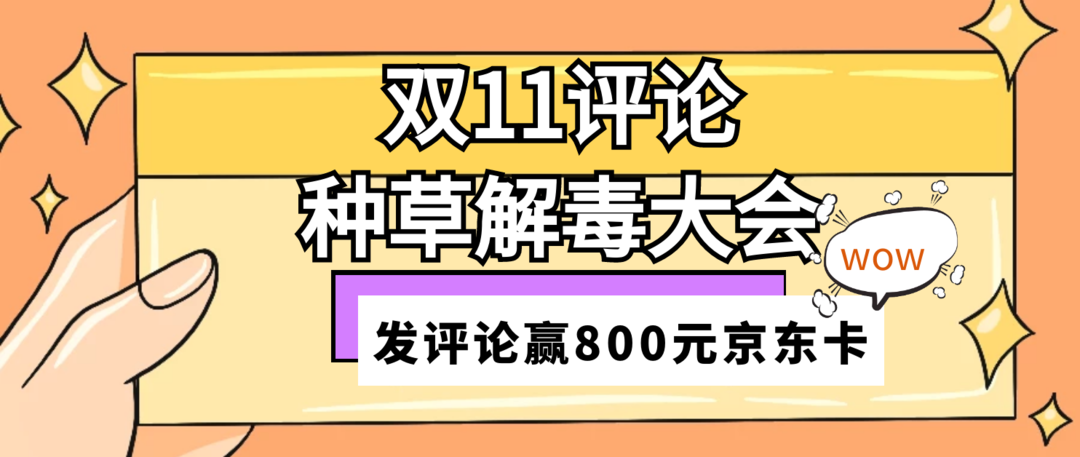 【评论有奖第三期】双11种草解毒最终回，评论就赢800元京东卡