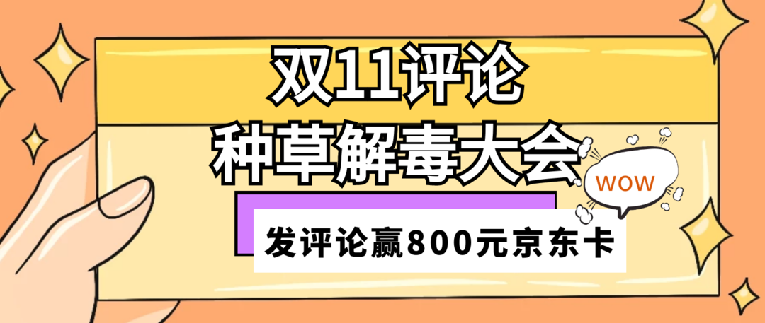 【评论活动第二期】双11评论种草解毒大会，评论就赢800元奖励金