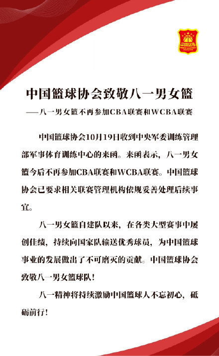 八一男篮正式退出CBA，中国篮协发公告致敬八一男女篮