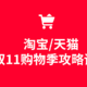 2020年天猫/淘宝双十一购物季实用省钱攻略