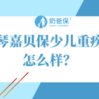 横琴嘉贝保少儿重疾险怎么样？究竟靠不靠谱？