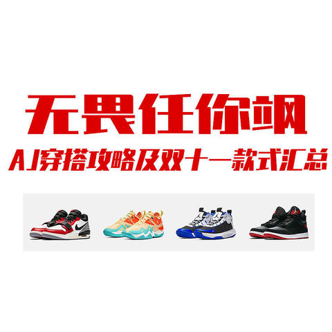 值无不言320期：Air Jordan优惠不止五折——AJ穿搭攻略及双十一款式汇总