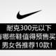 收藏向！Nike铁粉来告诉你300元以下双十一预售有哪些鞋值得买