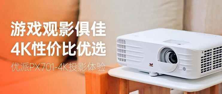 游戏观影俱佳 4k性价比优先 优派px701 4k投影体验 投影设备 什么值得买