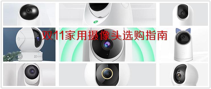 双11家用摄像头选购要点 家用摄像头怎么选购 什么值得买