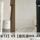 两款即热式饮水机开箱对比【集米T2】VS【惠而浦WK-AP09Q】