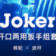 工欲善其事必先利其器：德系Wera Joker 开口两用扳手组套