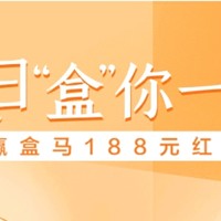 我的省钱绝活：招行APP32元买到原价62的盒马生鲜，这一波到底值不值！（可领188元盒马红包）