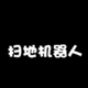 还在为扫地拖地烦恼吗？双11扫地机器人推荐！