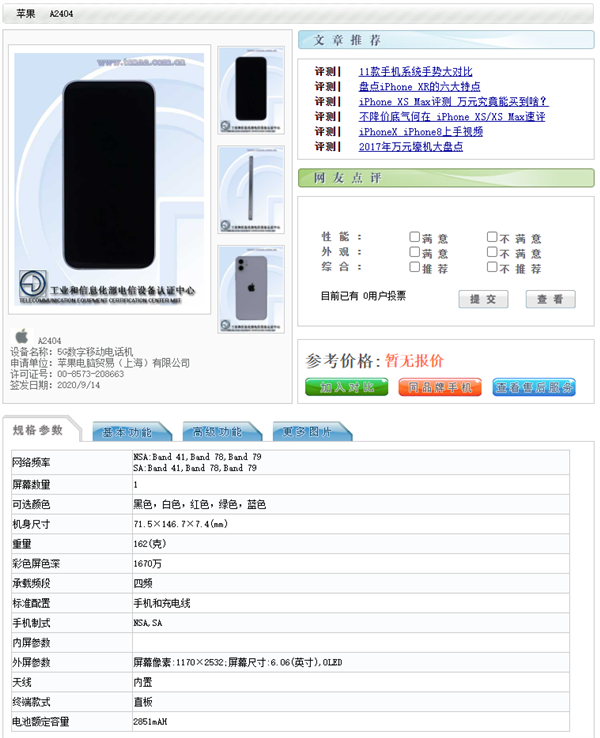 内存4GB/6GB、电池 2227mAh 起：iPhone 12 全系入网工信部