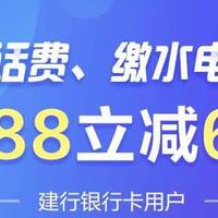 是一种实惠更是一种乐趣，翼支付下的建行支付满88减6元活动