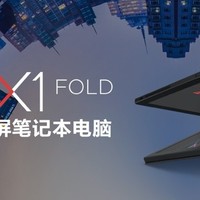 全球首款！折叠屏笔记本电脑ThinkPad X1 Fold 5G发布