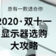 总有一款适合你  2020·双11 显示器选购大攻略