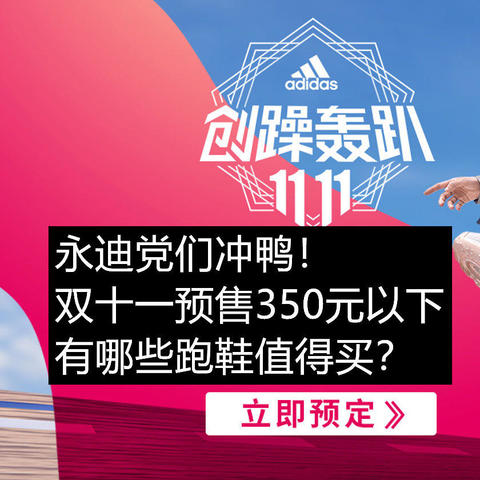 永迪党们冲鸭！Adidas双十一预售350元以下有哪些跑鞋值得买（建议收藏）