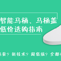 双十一智能马桶、马桶盖选购指南--预售开启!超低好价不能错过