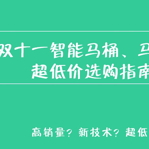 双十一智能马桶、马桶盖选购指南--预售开启!超低好价不能错过