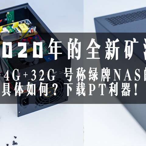 2020年的全新矿渣：J1900+4G+32G，号称绿牌NAS的WSQ，具体如何？下载PT利器！