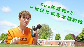 Kica筋膜枪K2：一把让你欲罢不能的枪