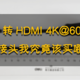 DP转HDMI 4K@60hz 我艰难的选择