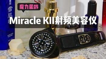 高阳社Miracle KII智能美容仪--七大硬核黑科技，魔力匿龄，抵御岁月侵蚀～