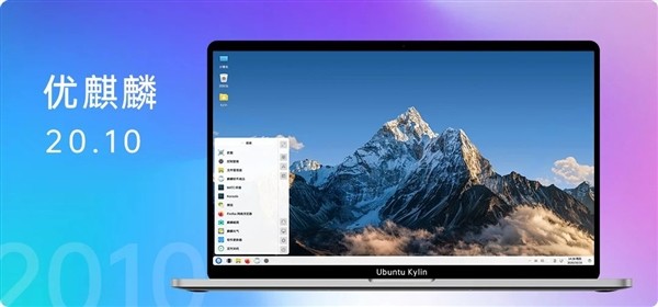 优麒麟20.10发布：简约、众智、兼容Windows有戏