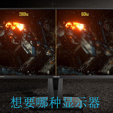 280Hz高刷新率是一种什么样的体验，华硕TUF Gaming VG259QM值得买吗？