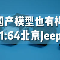 晒单 篇二十三：国产模型也有样，拓意1:64北京Jeep开箱