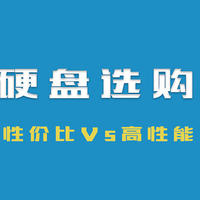 随手分享攻略 篇三十八：固态硬盘选购推荐 —— 性价比VS高性能