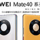  华为Mate 40 Pro（秘银色） 外观上手体验　