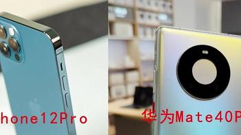 写给还在纠结iPhone12和mate40系列的你，到底哪款值得买