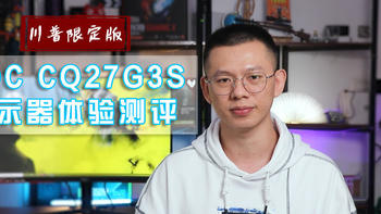 AOC CQ27G3S上手评测：165Hz电竞曲屏玩转3A大作，体验见真知！