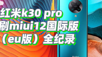 红米k30 pro刷miui12国际版（eu版）全纪录