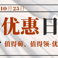 蓄力双11 篇三：10月25日值得一看的优惠（内附传送门）