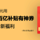  极限操作：拼多多百亿补贴怎么用月卡券？教你一招月卡5元券换成两张百亿补贴5元券　