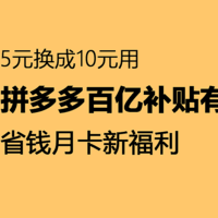 极限操作：拼多多百亿补贴怎么用月卡券？教你一招月卡5元券换成两张百亿补贴5元券