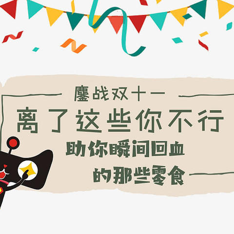 鏖战双十一，离了这些你不行：请收下这份让你瞬间回血的零食清单