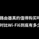 当下，什么路由器最值得购买？ WiFi6对比WiFi5到底有多少提升？