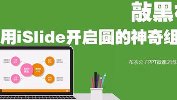 【教程】 篇十六：用iSlide插件开启圆的神奇组合 