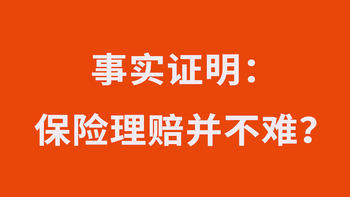 保险理赔 篇十六：真实案例：投保两年就出险，2天理赔款到账！他关键做对了这件事 