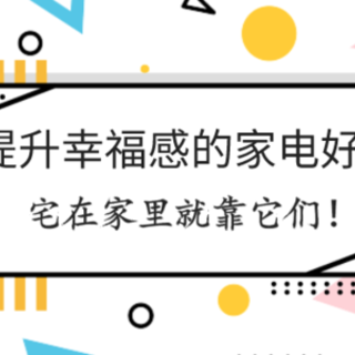 提升幸福感的家电好物，宅在家里就靠它们！