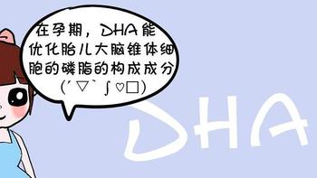 DHA有什么作用？孕妇要吃DHA吗？DHA什么时候吃最好？