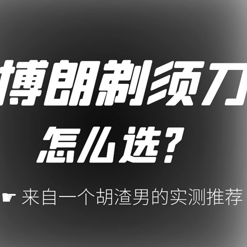 博朗小猎豹系列剃须刀怎么选？来自一个胡渣男的实测推荐（获奖名单已更新）