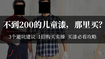 揭秘乳胶漆3：品牌比眼镜还暴利！不到200一小桶的儿童漆怎么买？水漆是不是真环保？国产漆哪不行？