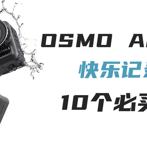 不好用不分享，大疆Osmo Action自用一年，整理出这10个必买配件，推荐收藏