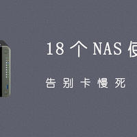 抄作业丨NAS怎么选，双十一值得剁手的 20 款机型整理