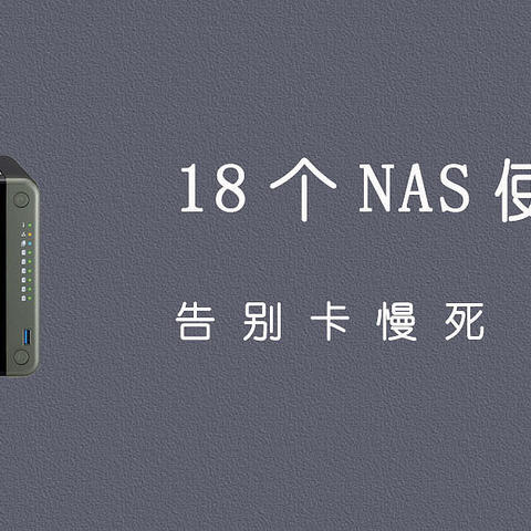 18个误区别踩！大厂架构师教正确方式，告别NAS使用慢、卡、死