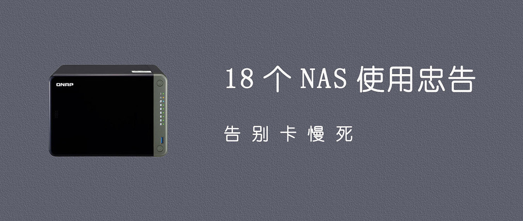 家用完美的六盘位NAS：威联通TS-653D 体验评测！J4125处理器+PCIE万兆网卡！