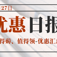 蓄力双11 篇五：10月27日值得一看的优惠（内附传送门）