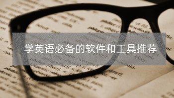 教你买好货 篇九十四：如何高效学英语？这些软件和工具，才是各年龄阶段均可用的神器