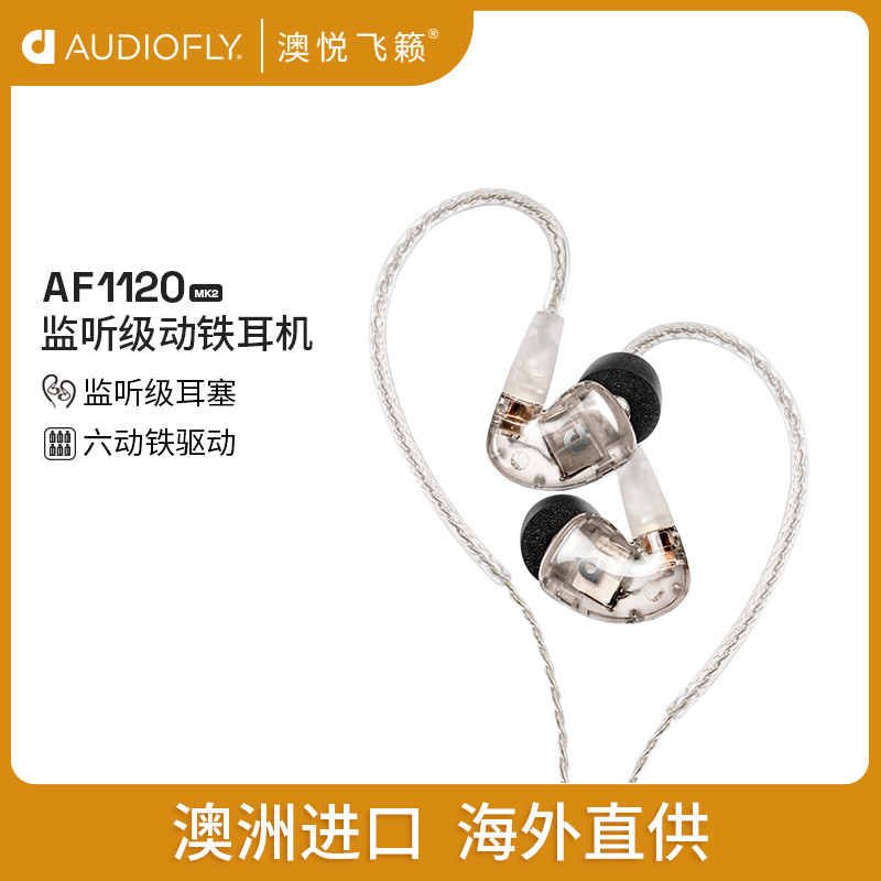 来自澳洲耳机领头羊AUDIOFLY的6动铁旗舰 AF1120MK2鉴赏